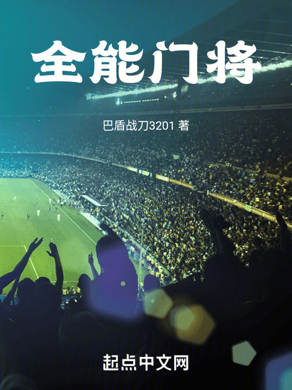 全能门将" width="120" height="150"
