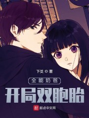 全能奶爸：开局双胞胎" width="120" height="150"