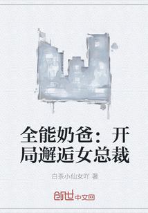 全能奶爸：开局邂逅女总裁" width="120" height="150"