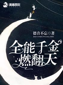 全能千金燃翻天" width="120" height="150"
