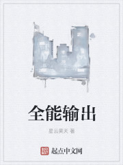 全能输出" width="120" height="150"