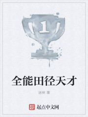 全能田径天才" width="120" height="150"
