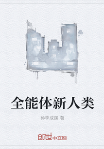 全能体新人类" width="120" height="150"