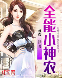 全能小神农" width="120" height="150"