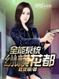 全能系统纵横花都" width="120" height="150"