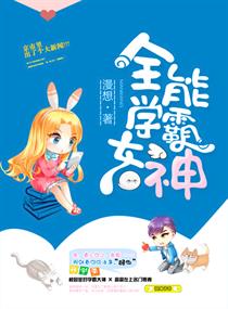 全能学霸女神" width="120" height="150"