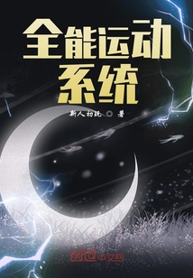 全能运动系统" width="120" height="150"