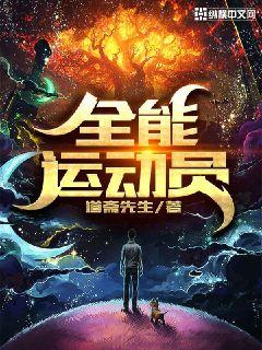全能运动员" width="120" height="150"