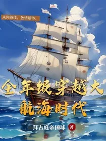 全年级穿越大航海时代" width="120" height="150"