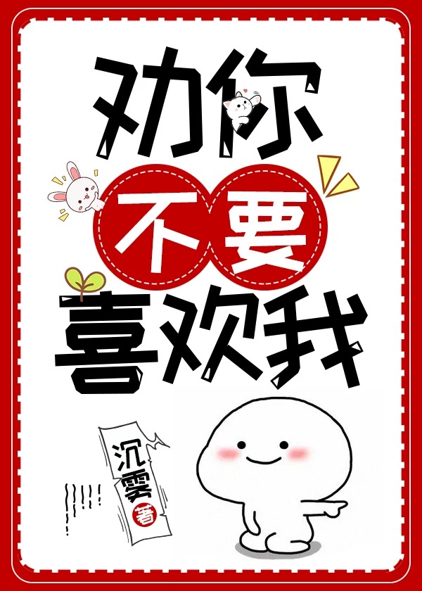 劝你不要喜欢我" width="120" height="150"