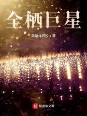 全栖巨星" width="120" height="150"