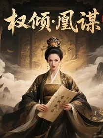 权倾：凰谋" width="120" height="150"