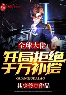 全球大佬：开局拒绝千万补偿" width="120" height="150"