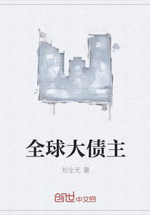 全球大债主" width="120" height="150"