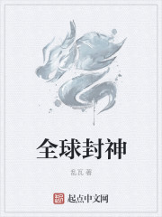 全球封神" width="120" height="150"