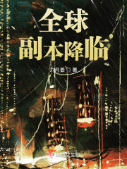 全球副本降临" width="120" height="150"