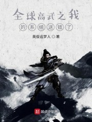 全球高武之我的系统送错了" width="120" height="150"