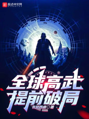 全球高武，提前破局" width="120" height="150"