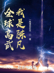 全球高武：我是陈凡" width="120" height="150"