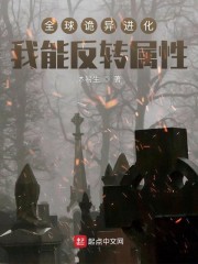 全球诡异进化：我能反转属性" width="120" height="150"