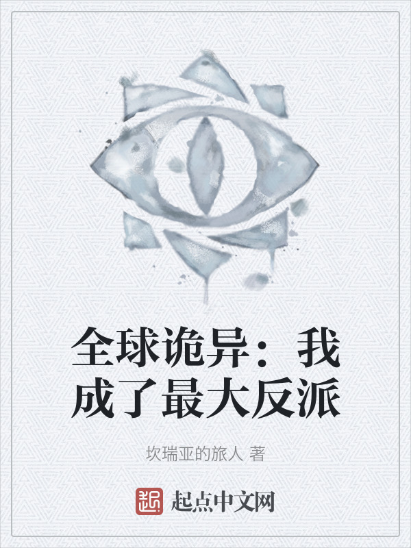 全球诡异：我成了最大反派" width="120" height="150"