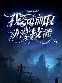 全球诡异：我能无限抽取动漫技能" width="120" height="150"