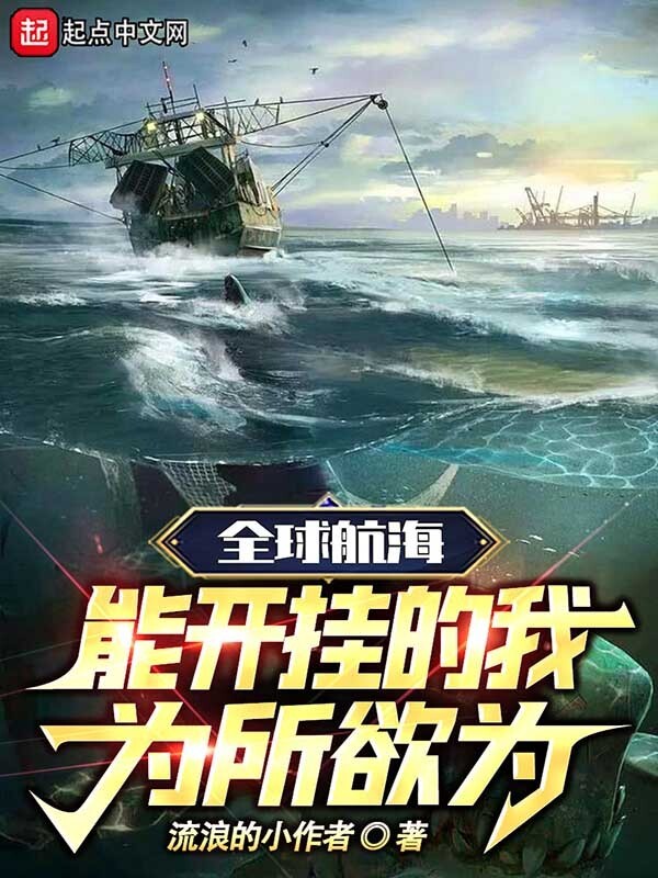 全球航海：能开挂的我为所欲为" width="120" height="150"