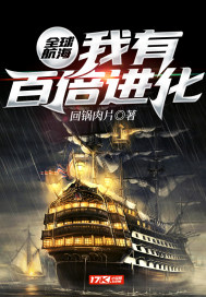 全球航海：我有百倍进化" width="120" height="150"