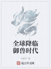 全球降临御兽时代" width="120" height="150"