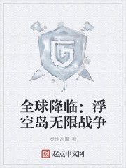 全球降临：浮空岛无限战争" width="120" height="150"