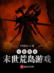 全球降临：末世荒岛游戏" width="120" height="150"