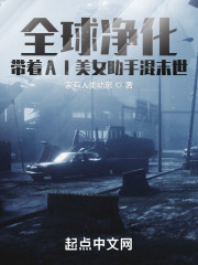 全球净化带着AI美女助手混末世" width="120" height="150"