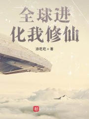 全球进化我修仙