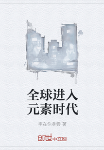全球进入元素时代" width="120" height="150"