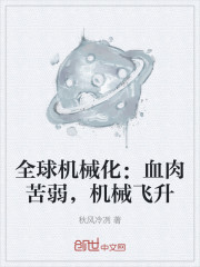 全球机械化：血肉苦弱，机械飞升" width="120" height="150"