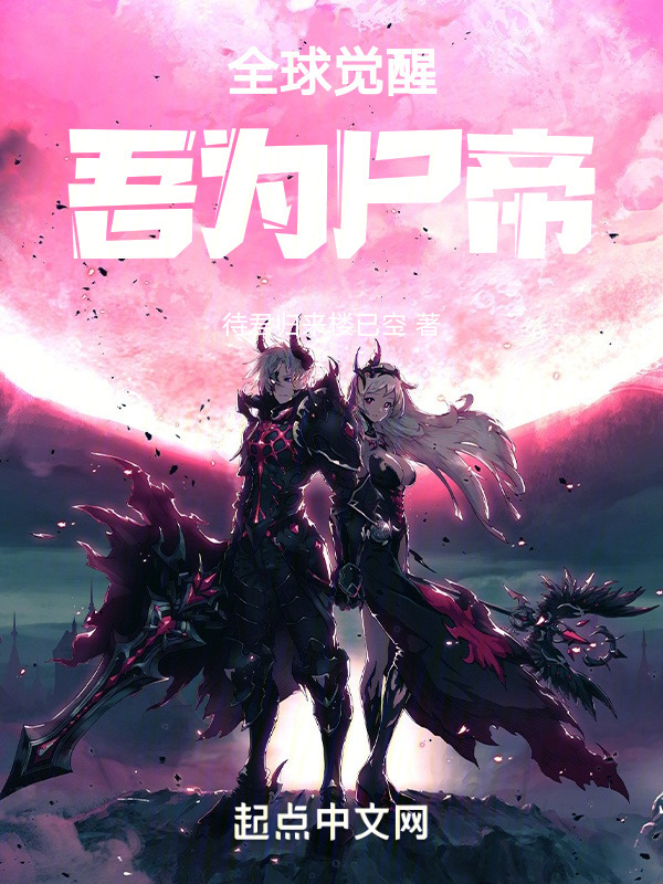 全球觉醒吾为尸帝" width="120" height="150"