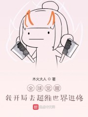 全球觉醒：我开局去超维世界进修" width="120" height="150"