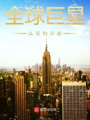 全球巨星从签约开始" width="120" height="150"