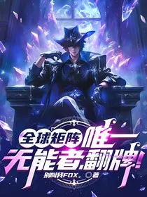 全球矩阵：唯一无能者，翻牌！" width="120" height="150"