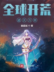 全球开荒诸天万界" width="120" height="150"