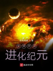 全球开启进化纪元" width="120" height="150"