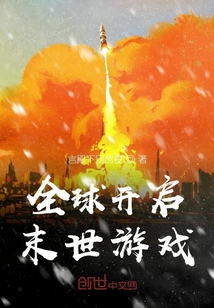 全球开启末世游戏" width="120" height="150"