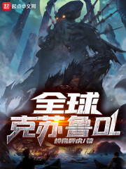 全球克苏鲁OL" width="120" height="150"