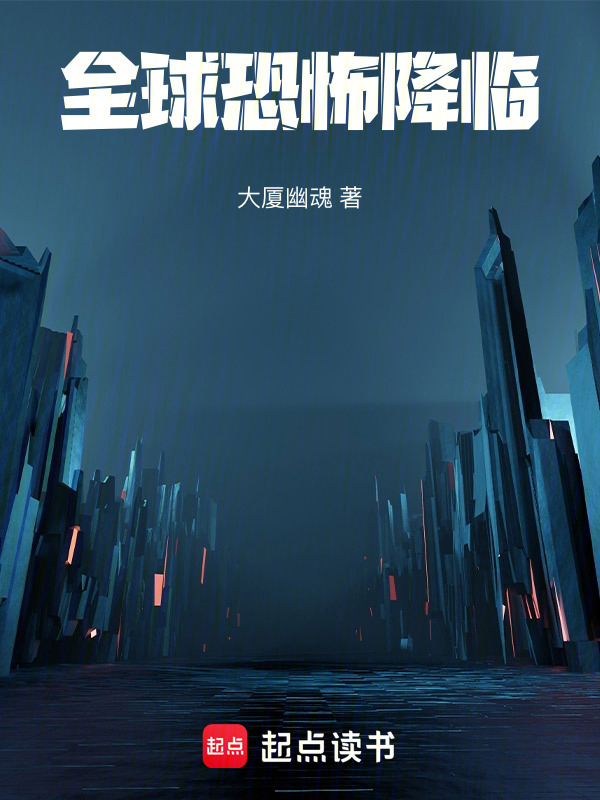 全球恐怖降临" width="120" height="150"