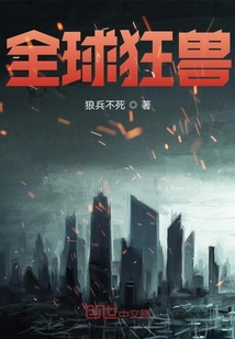 全球狂兽" width="120" height="150"