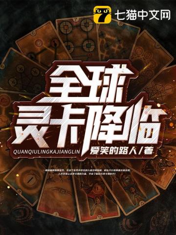 全球灵卡降临" width="120" height="150"