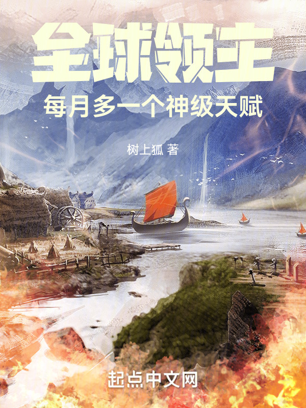 全球领主：每月多一个神级天赋" width="120" height="150"