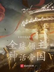 全球领主：神话帝国