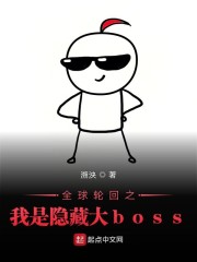 全球轮回之我是隐藏大boss" width="120" height="150"