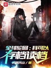 全球轮回：我可以存档读档" width="120" height="150"